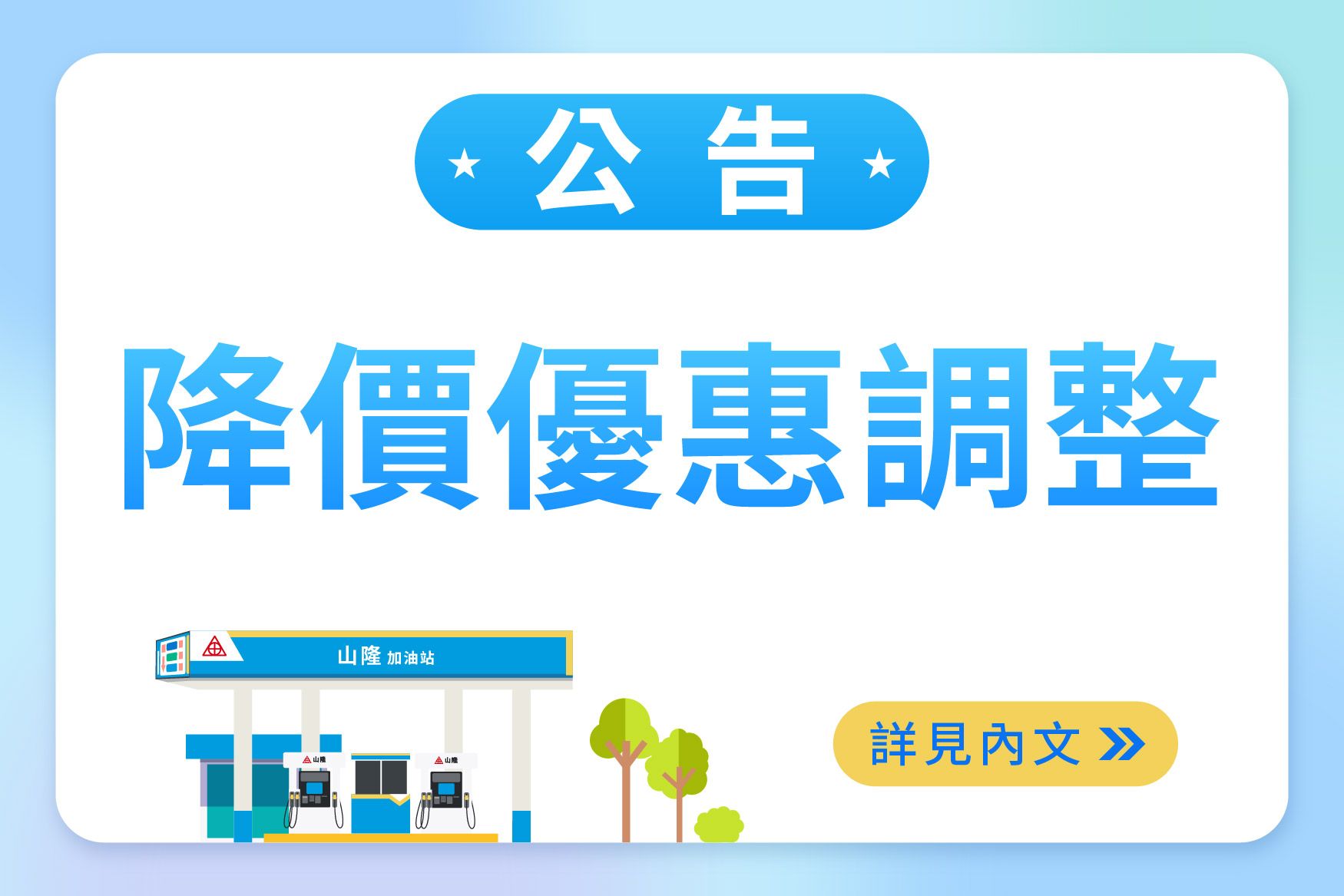 【山隆加油站】油品降價優惠金額調整公告