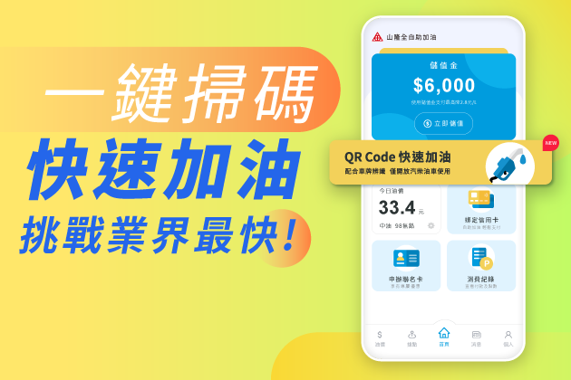 【山隆Pay】 QR Code快速加油