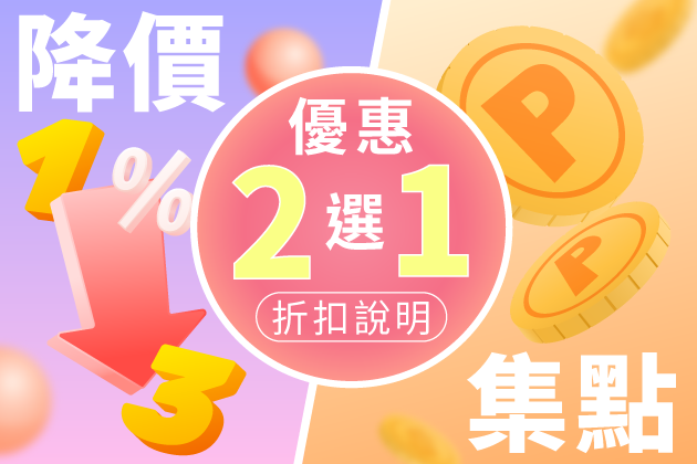 【山隆Pay】 降價？集點？優惠2選1折扣方式說明