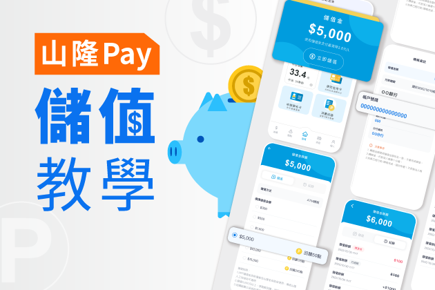 【山隆Pay 】 儲值教學