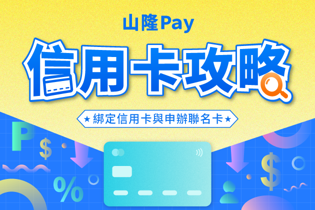 【山隆Pay】信用卡攻略