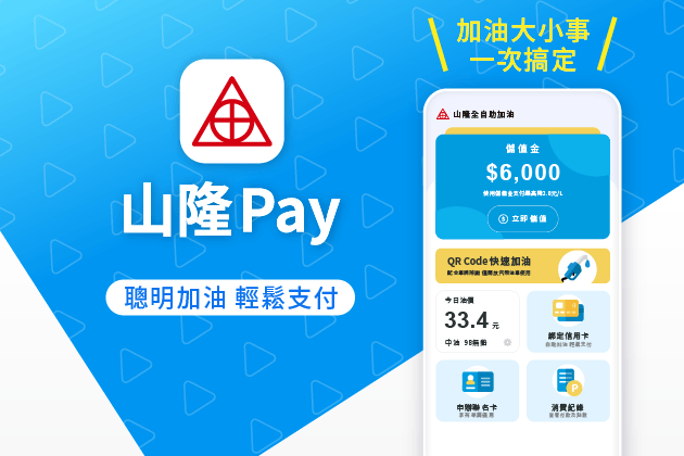 【山隆Pay】 您的專屬加油錢包