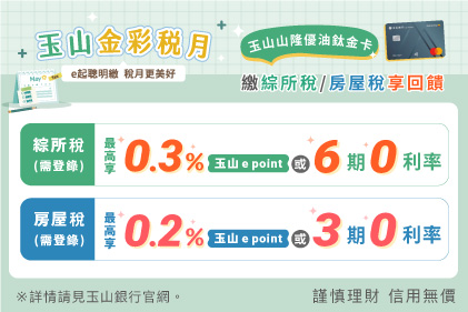 玉山山隆優油鈦金卡繳綜所稅回饋